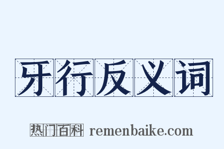 牙行反义词是什么意思的图片